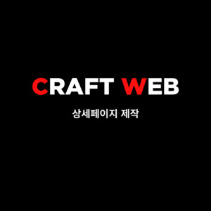 상세페이지 제작